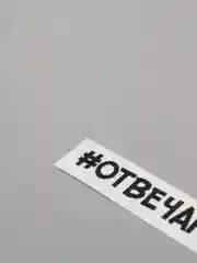 Белый наклейка на автомобиль "#отвечаю сток"
