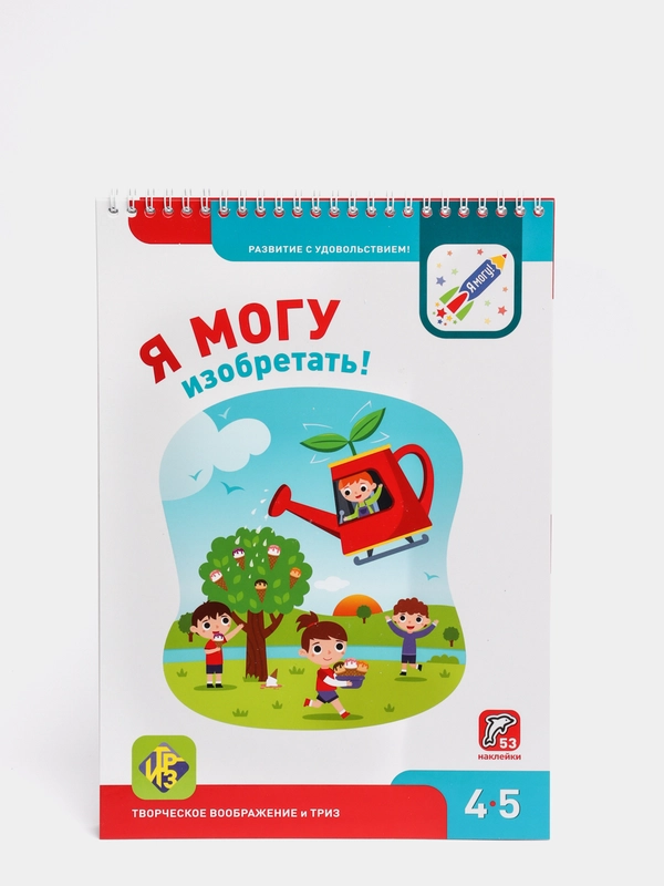 Рабочая тетрадь "Я могу изобретать! 4-5 лет" (53 наклейки)