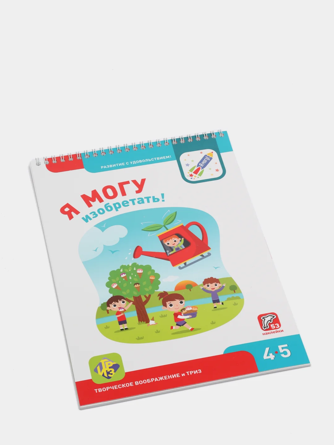 Рабочая тетрадь "Я могу изобретать! 4-5 лет" (53 наклейки)