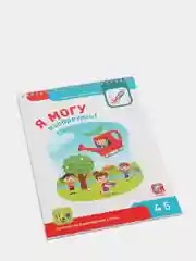 Рабочая тетрадь "Я могу изобретать! 4-5 лет" (53 наклейки)