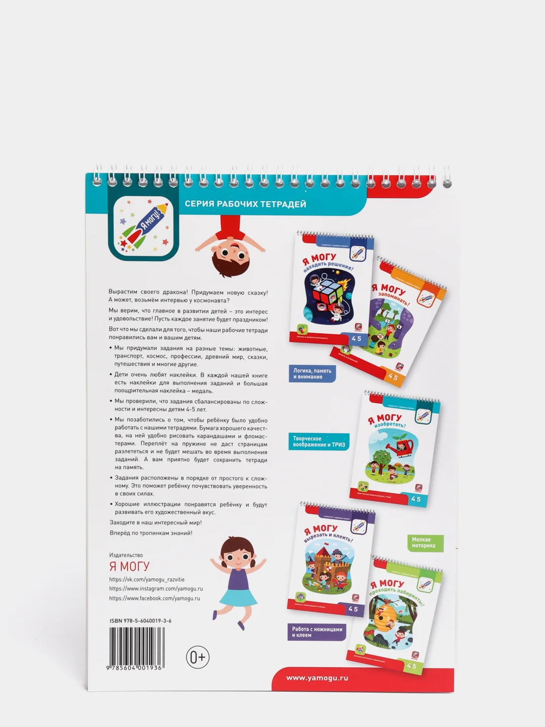 Рабочая тетрадь "Я могу изобретать! 4-5 лет" (53 наклейки)