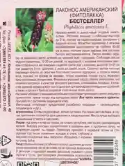 Лаконос фитолакка "Бестселлер", семена, цветы