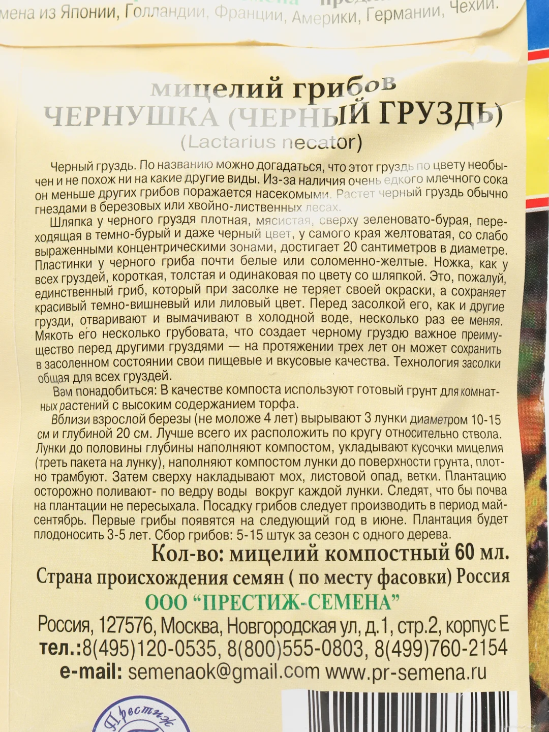 Семена мицелий грибов "Чернушка черный груздь"
