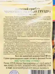 Семена мицелий грибов "Чернушка черный груздь"