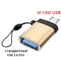 Адаптер-переходник с USB на micro-USB