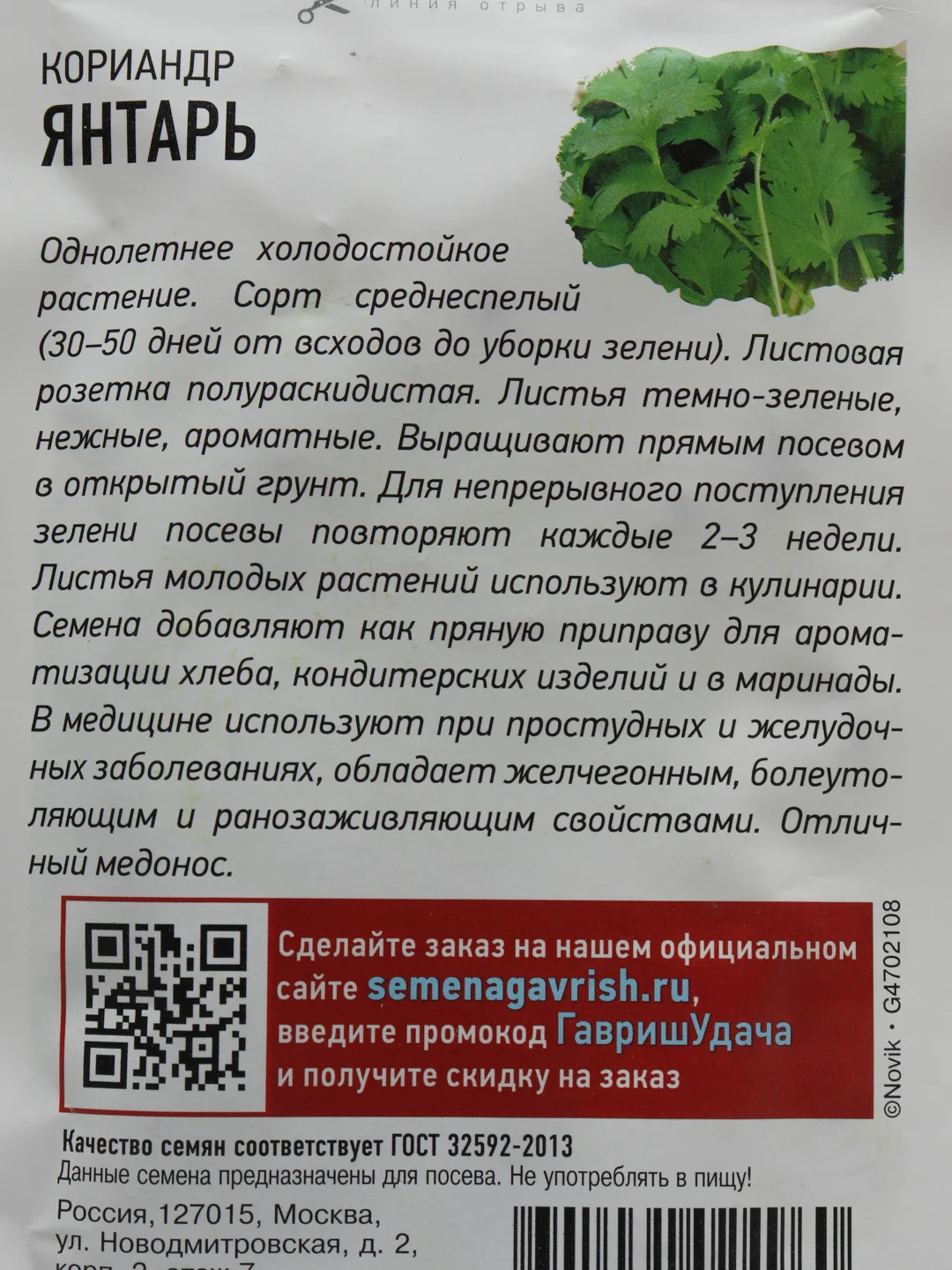 Кориандр-кинза "Янтарь", семена