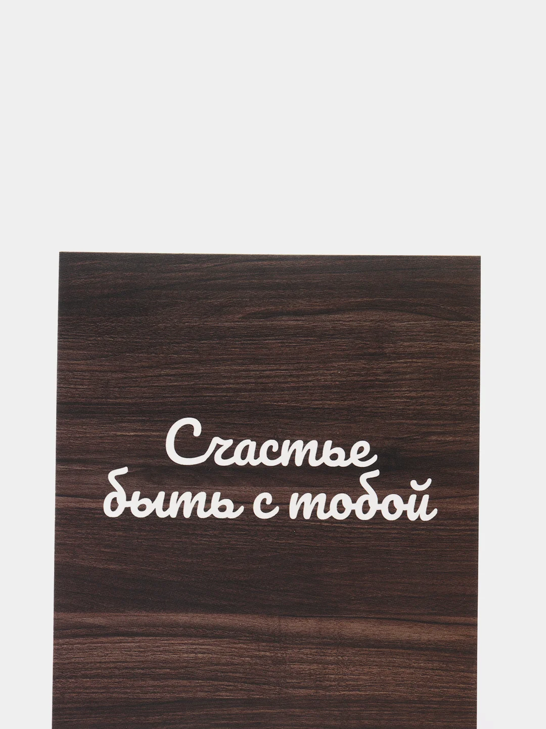 Открытка: "Счастье быть с тобой" life poster