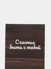 Открытка: "Счастье быть с тобой" life poster