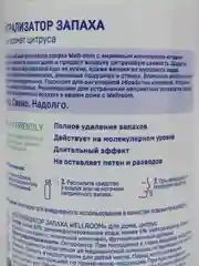 Универсальный освежитель воздуха с формулой нейтрализации запахов Wellroom цитрус, 500 мл