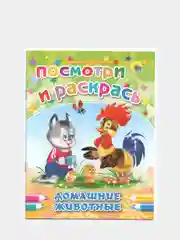 Раскраска серия "Посмотри и раскрась" со стихами, А5, для детей