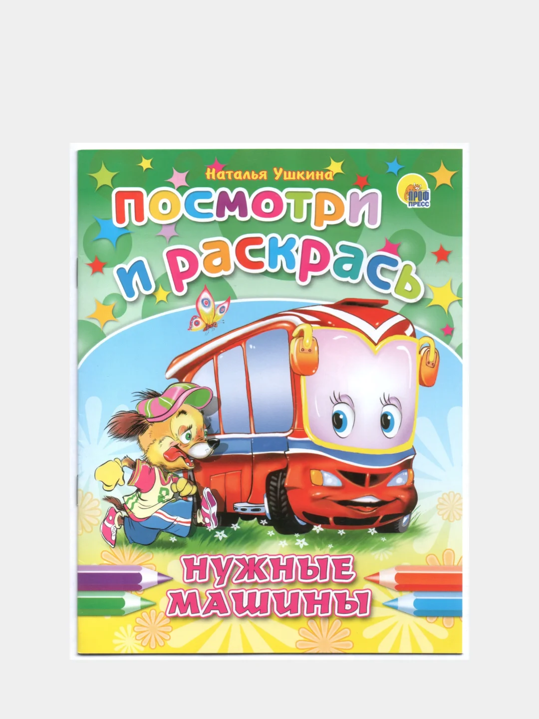 Раскраска серия "Посмотри и раскрась" со стихами, А5, для детей