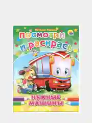 Раскраска серия "Посмотри и раскрась" со стихами, А5, для детей