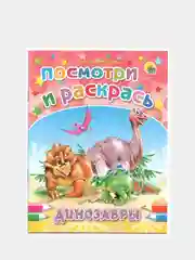 Раскраска серия "Посмотри и раскрась" со стихами, А5, для детей