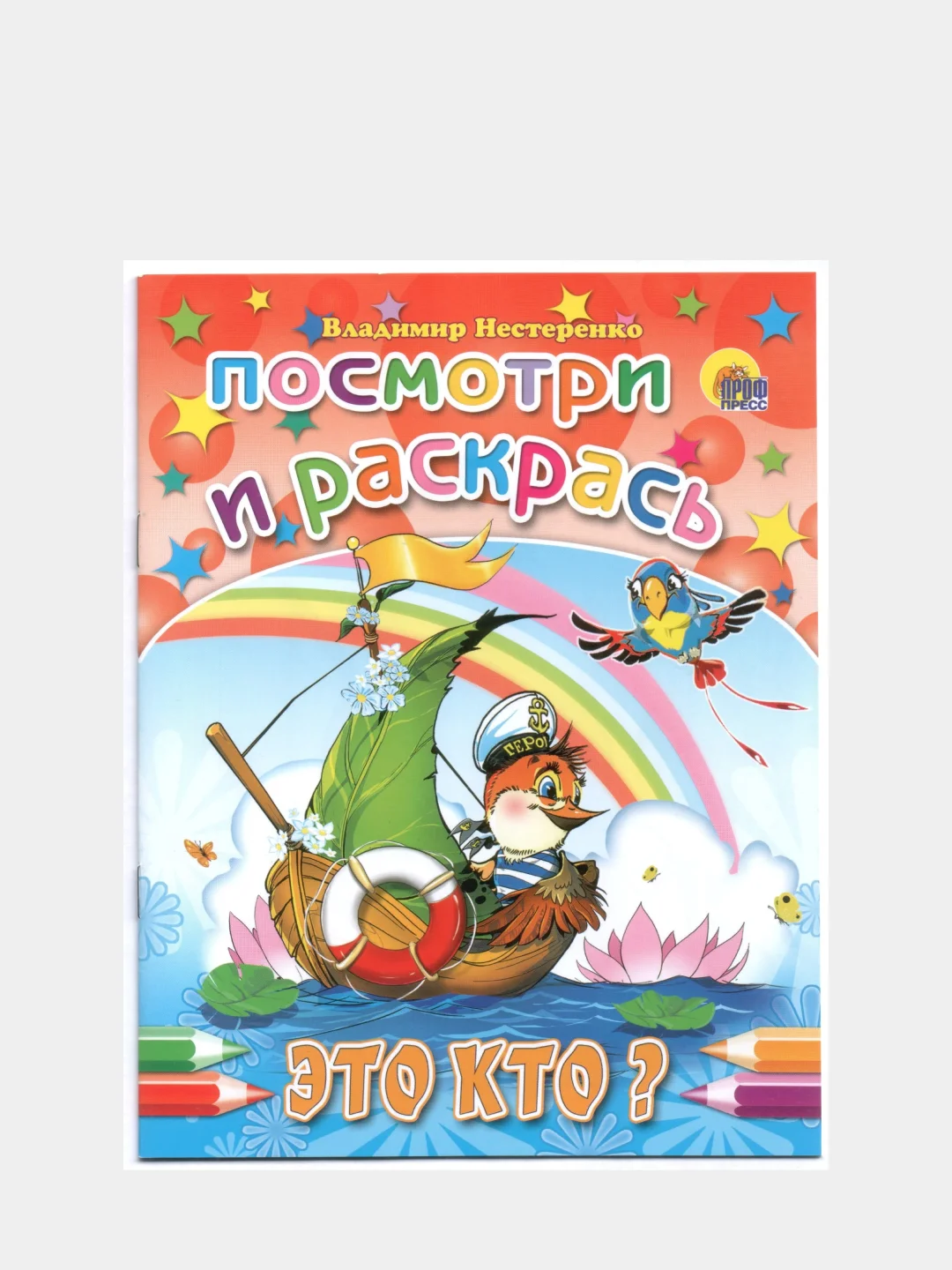 Раскраска серия "Посмотри и раскрась" со стихами, А5, для детей