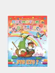 Раскраска серия "Посмотри и раскрась" со стихами, А5, для детей
