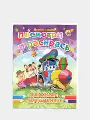 Раскраска серия "Посмотри и раскрась" со стихами, А5, для детей