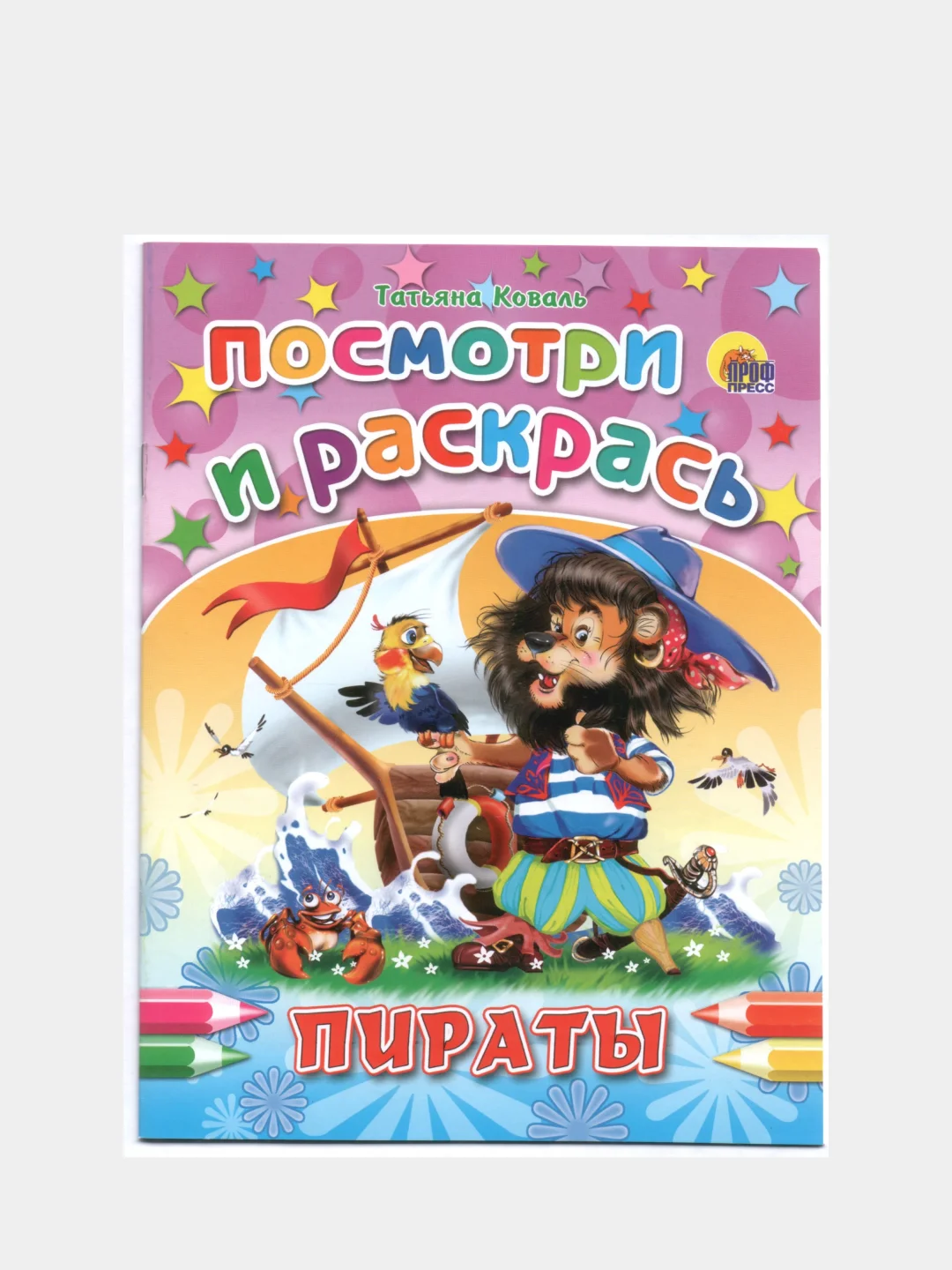 Раскраска серия "Посмотри и раскрась" со стихами, А5, для детей