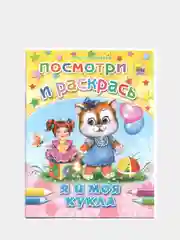 Раскраска серия "Посмотри и раскрась" со стихами, А5, для детей