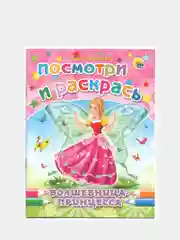 Раскраска серия "Посмотри и раскрась" со стихами, А5, для детей