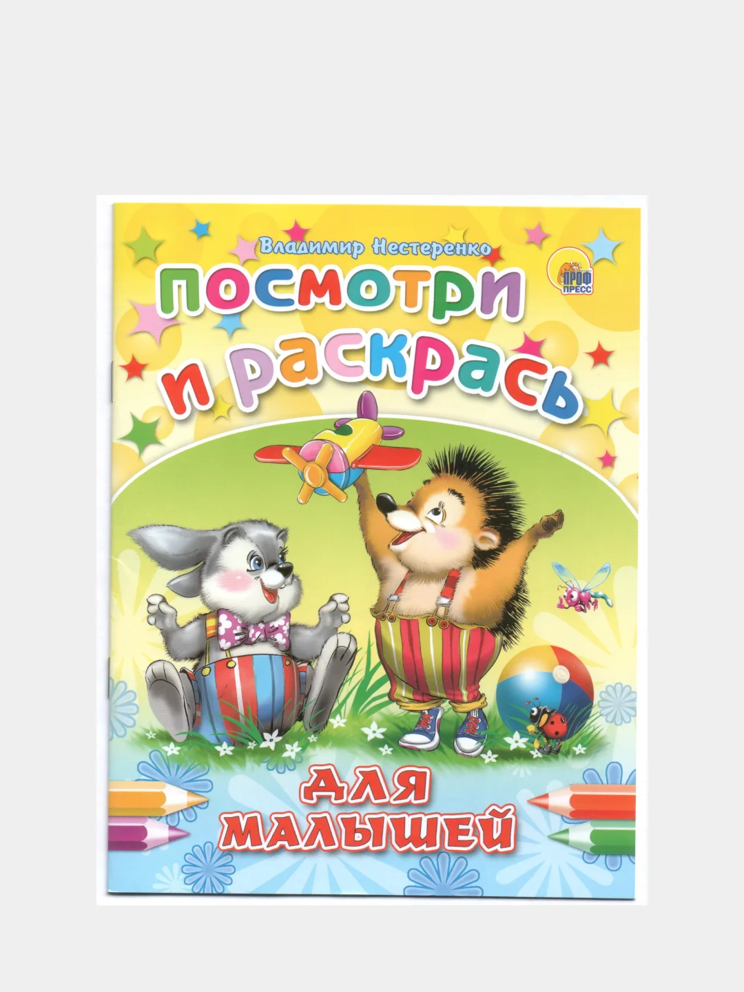 Раскраска серия "Посмотри и раскрась" со стихами, А5, для детей
