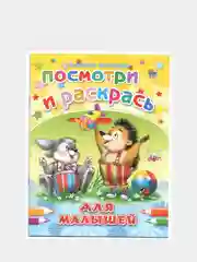 Раскраска серия "Посмотри и раскрась" со стихами, А5, для детей