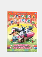 Раскраска серия "Посмотри и раскрась" со стихами, А5, для детей
