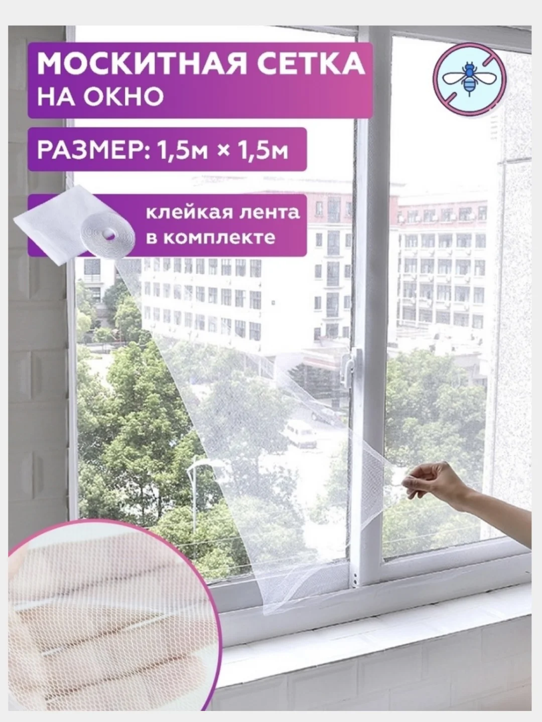 Москитная сетка на окно