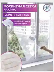 Москитная сетка на окно