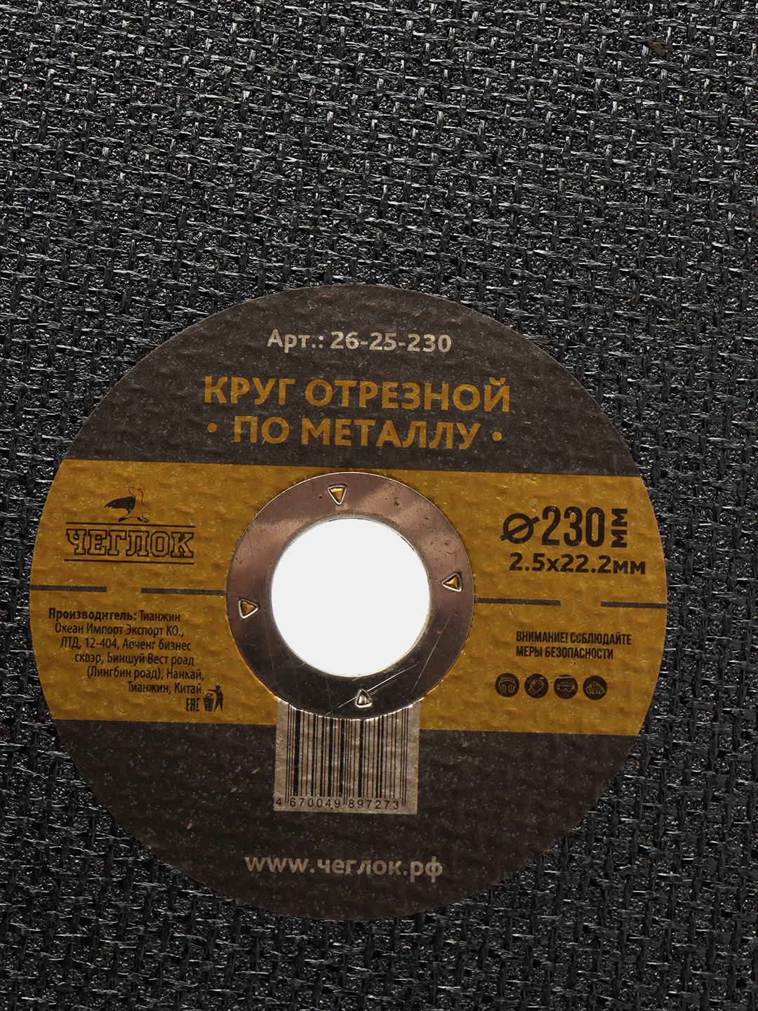 Круг отрезной по металлу абразивный 230 х 22 мм, Чеглок