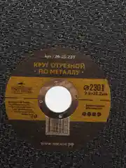 Круг отрезной по металлу абразивный 230 х 22 мм, Чеглок