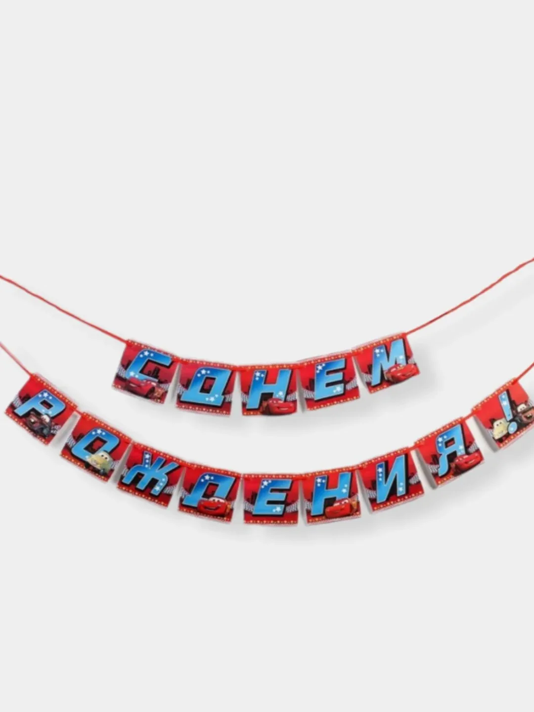 Гирлянда на ленте "С днем рождения", длина 215 см (тачки, Минни Маус/единорог)