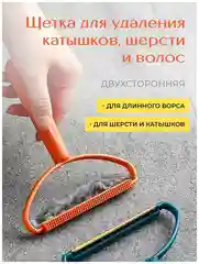 Ручная щетка-скребок для чистки одежды и мебели от катышек, шерсти животных