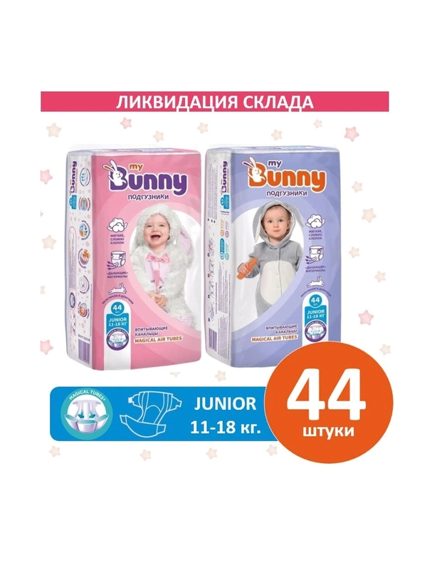 Подгузники Детские My Bunny Junior 11-18кг , 44 штуки