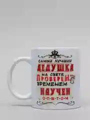 Кружка для дедушки "Любимый дедушка"