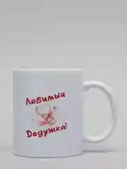 Кружка для дедушки "Любимый дедушка"