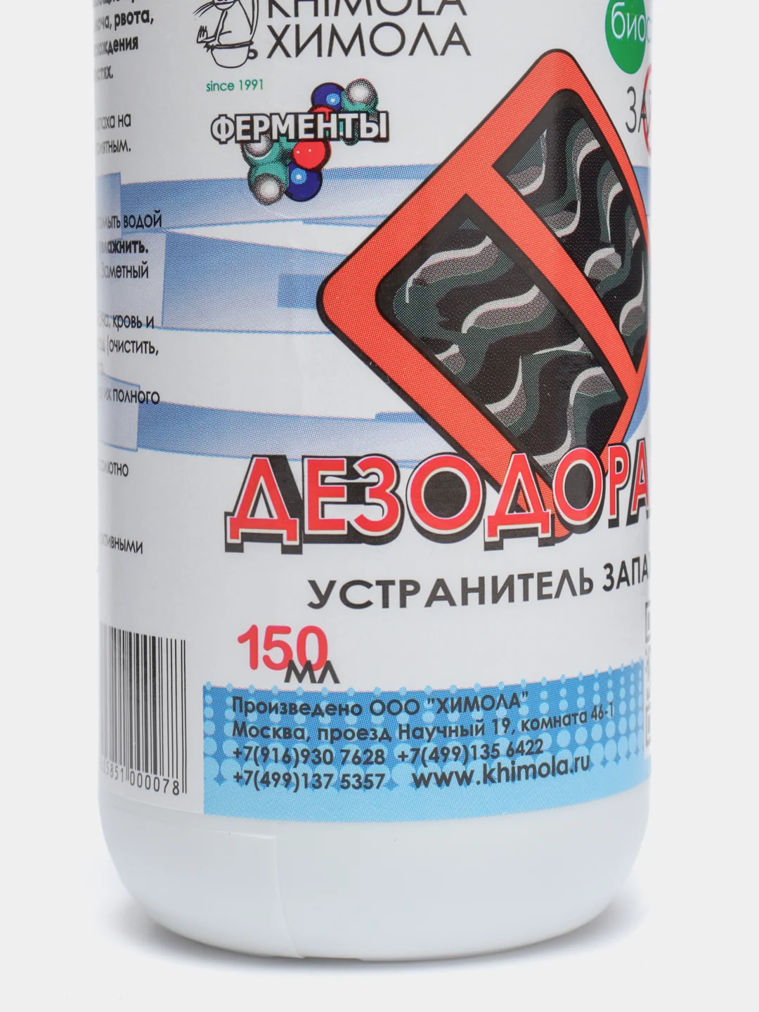Биоспрей дезодорант устранитель запахов на основе ферментов, Химола, 150 мл