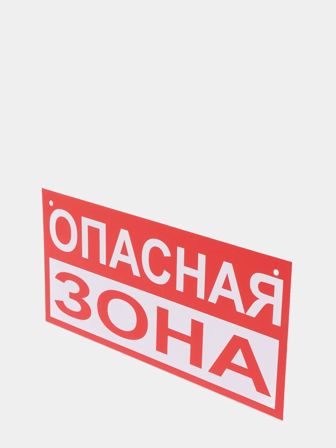 Знак "Опасная зона", 15*30, жесть