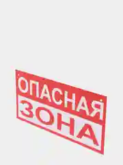 Знак "Опасная зона", 15*30, жесть