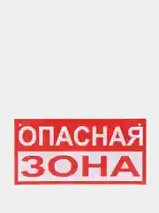 Знак "Опасная зона", 15*30, жесть