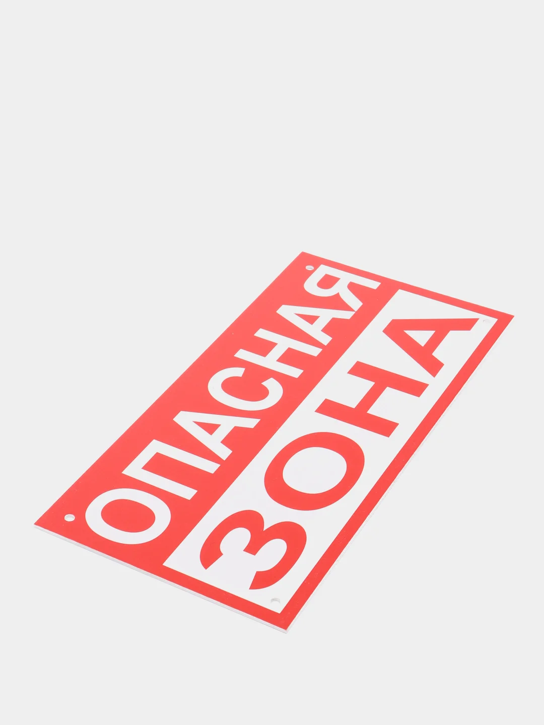 Знак "Опасная зона", 15*30, жесть