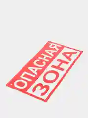Знак "Опасная зона", 15*30, жесть