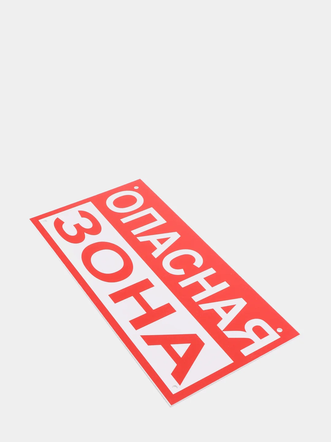 Знак "Опасная зона", 15*30, жесть