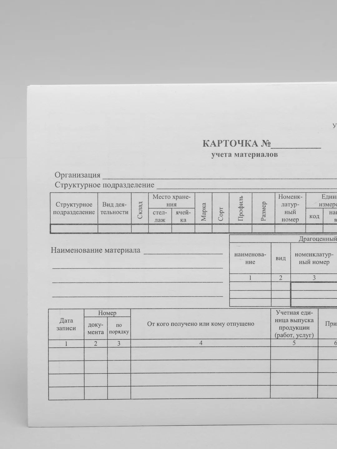 Бланк "Карточка учета материалов"