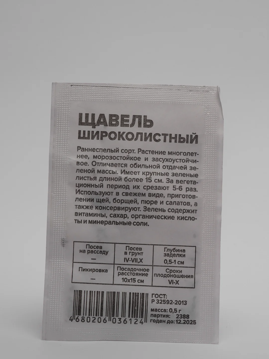 Семена Щавель "Широколистный", Сем. Алт, б/п, 0,5 г