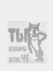 Белый наклейка на авто "Ты извини если чё"