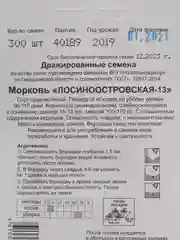 Семена Морковь "Лосиноостровская - 13" простое драже, 300 штук