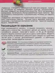 Корм для средних попугаев, Любимчик - здоровье и активность, 400 гр