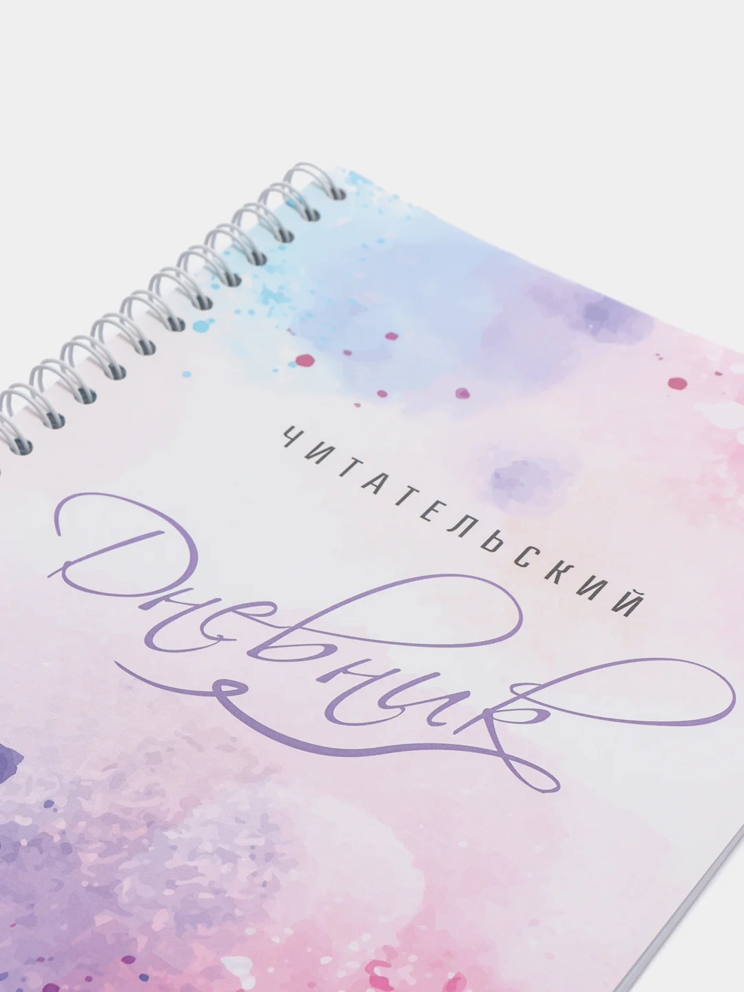 Читательский дневник (дизайнерский)