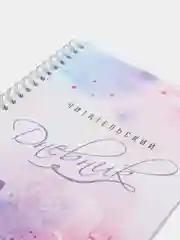 Читательский дневник (дизайнерский)