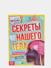 S Набор обучающих книг "Как, зачем, почему? Устройство мира и секреты тела", 2 штуки